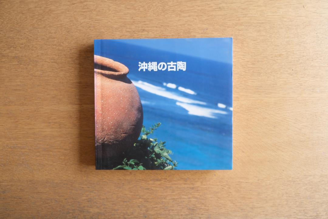 【】 Okinawan Ancient Pottery - A Book Unraveling the Beauty and History of Traditional Pottery
