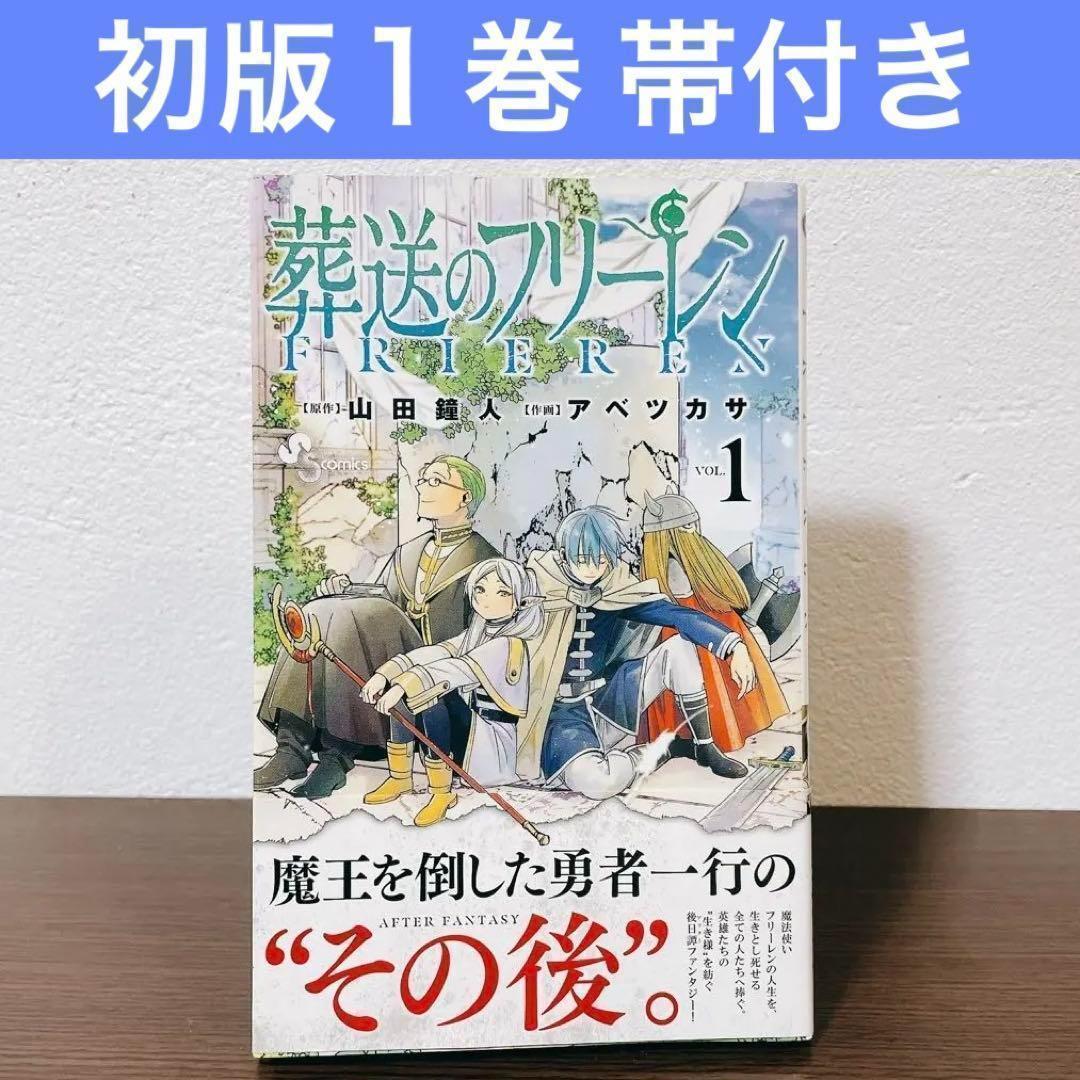 [First Edition with Dust Jacket] 葬送のフリーレン Vol. 1 Shogakukan Shonen Sunday