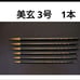 Narayahompo No. 3 Weasel Hair Brush, Big Gen, Weasel Hair Calligraphy Brush