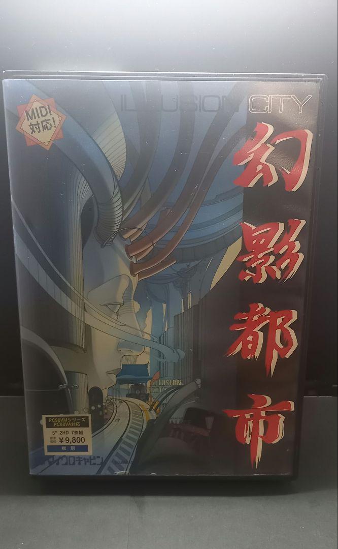 幻影都市 PC-9801 マイクロキャビン 5インチ 2HD 1991