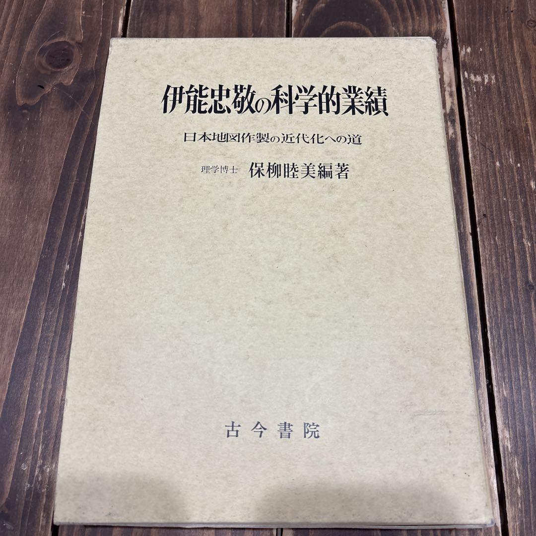 The Scientific Achievements of Tadataka Ino by Mutsumi Hoyanagi, published by Kokon Shoin.