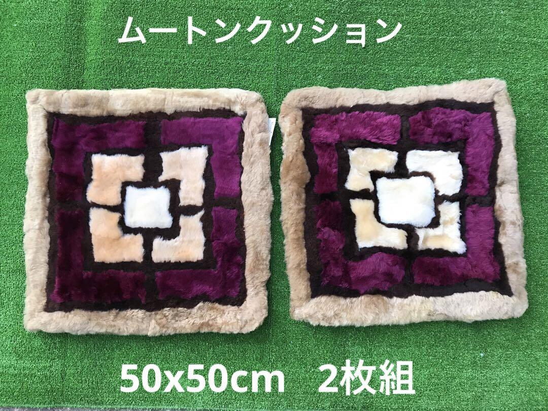 Mouton cushion, 50x50cm, set of 2
