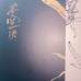 【苍兰诀】- 【Love Between Fairy and Devil】Art Collector’s Box + Photobook