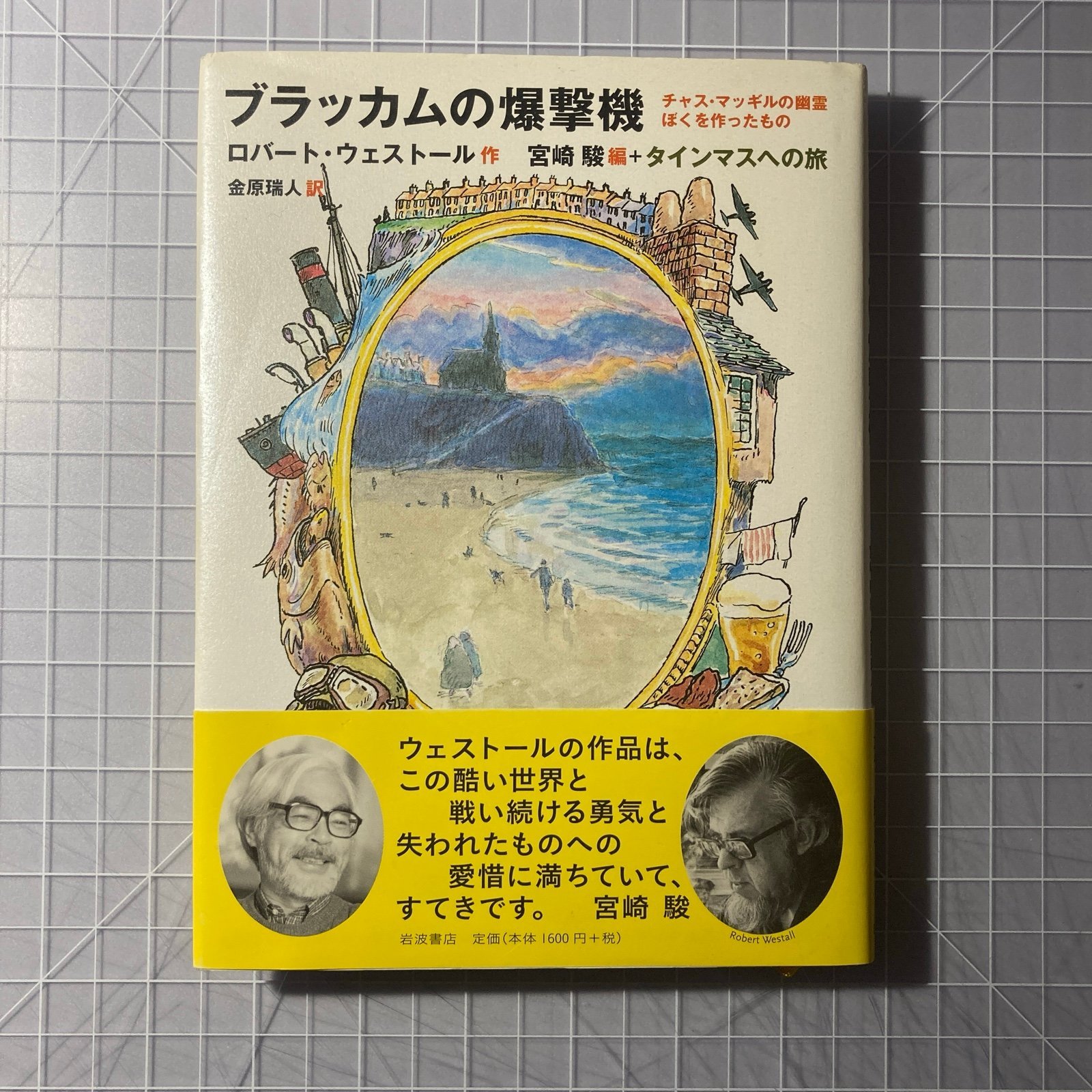 Robert Westall’s A Trip To Tynemouth – Miyazaki Hayao Illustrated Manga
