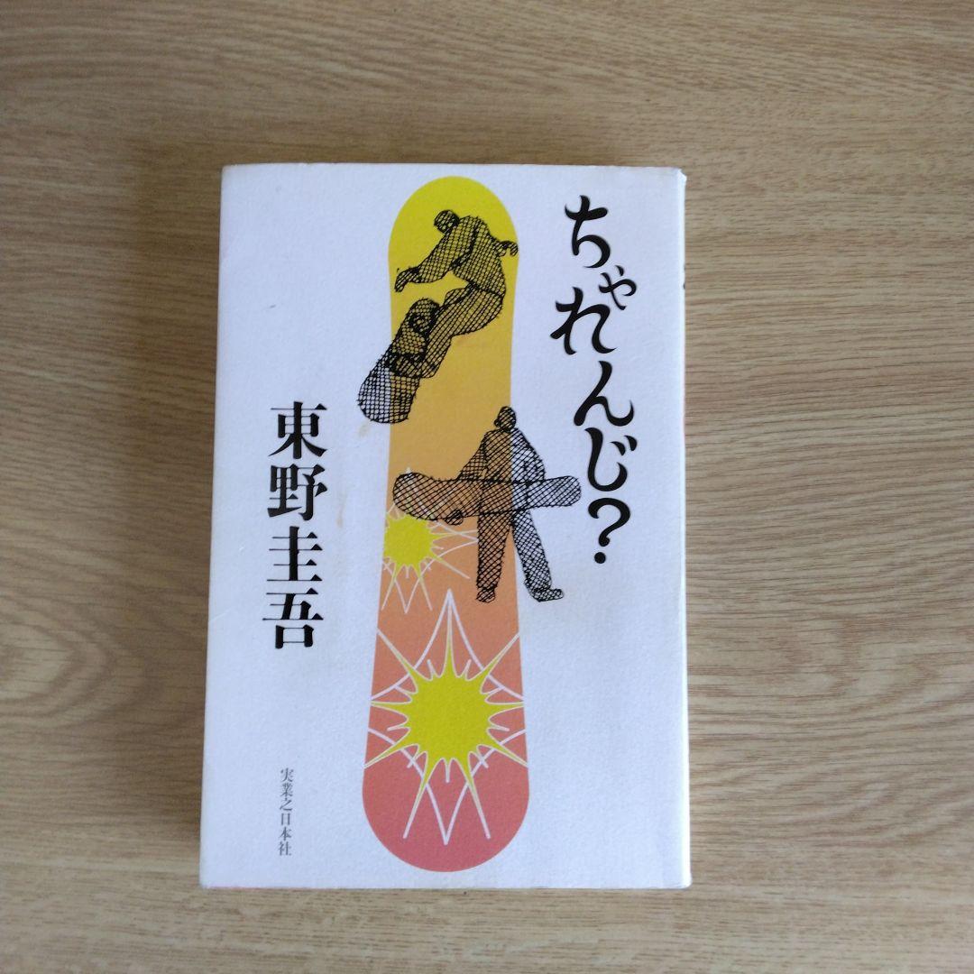 Challenge? Higashino Keigo [Rare Book]