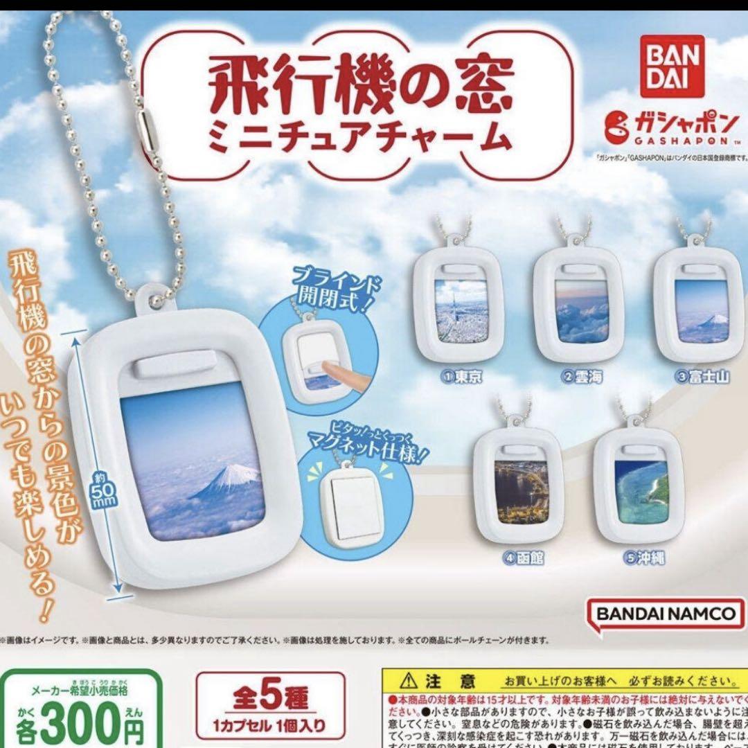 BANDAI Vehicle Window Series Airplane Window Miniature Charm