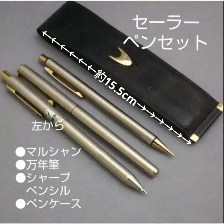 Sailor writing instrument 3-piece set (fountain pen, mechanical pencil, etc.)【sailor】【Showa retro】