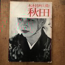 Ihei Kimura Photography Collection Akita Nikon Salon Books