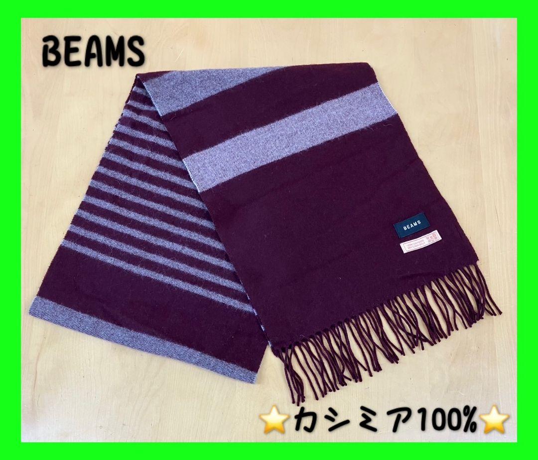◯0057W◯ BEAMS ⭐100% Cashmere⭐ Scarf