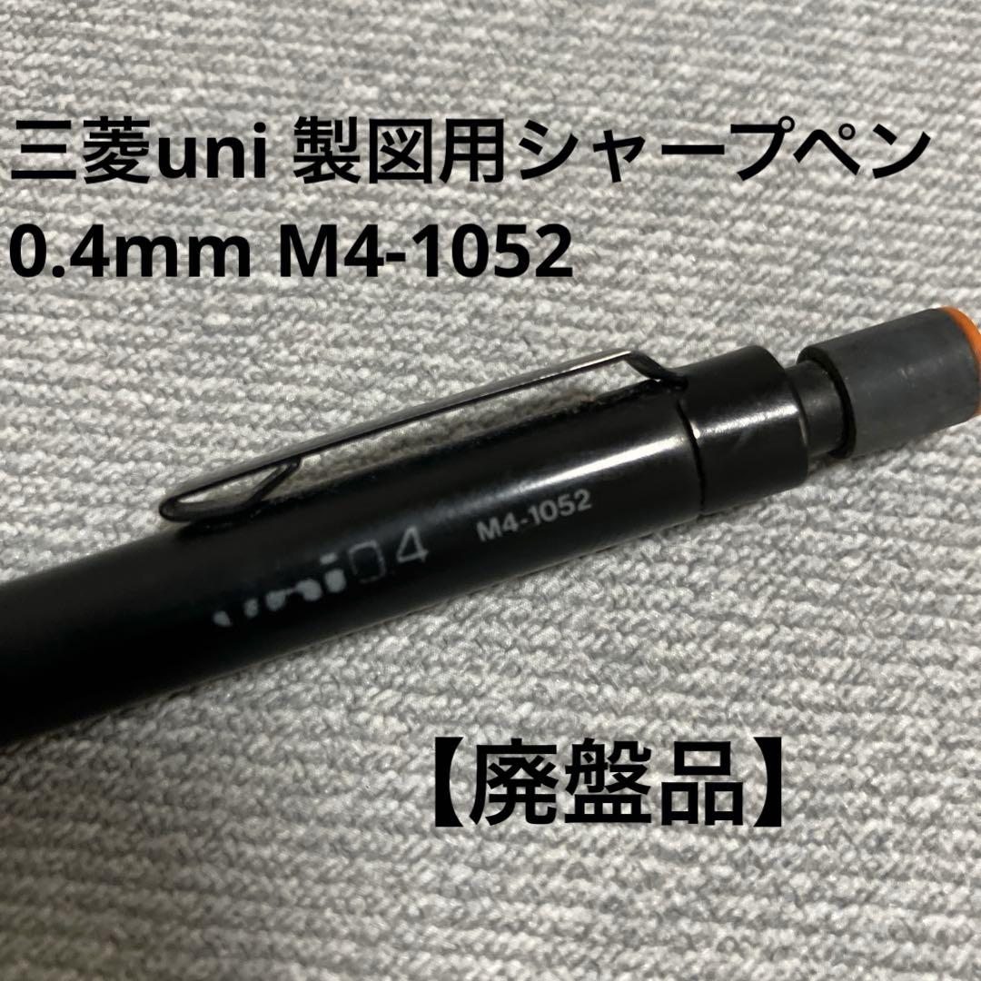 Mitsubishi uni M4-1052 Drafting Pencil, 0.4mm, Discontinued Product