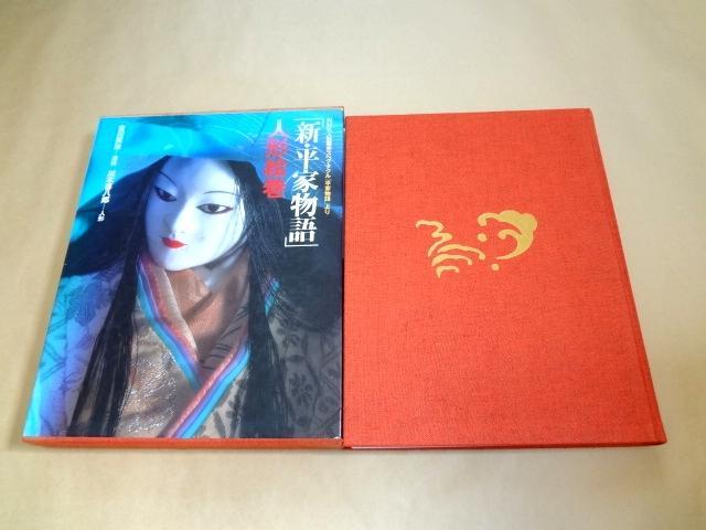 ★ New Tale of the Heike: Picture Scroll by Kihachirō Kawamoto and Eiji Yoshikawa ★