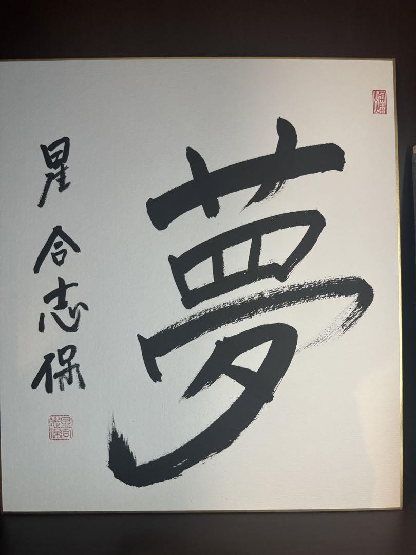 Autographed Calligraphy Paper - Go Player: Shiho Hoshiai