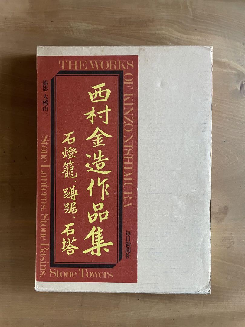 Nishimura Kinzou's Works Collection: Ishitoru Ryuu, Ohashi Haruzou, Mainichi Shimbunsha