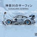 Porsche 964 RWB 1:64 Alloy Model Car - Kanagawa Wave Custom Design