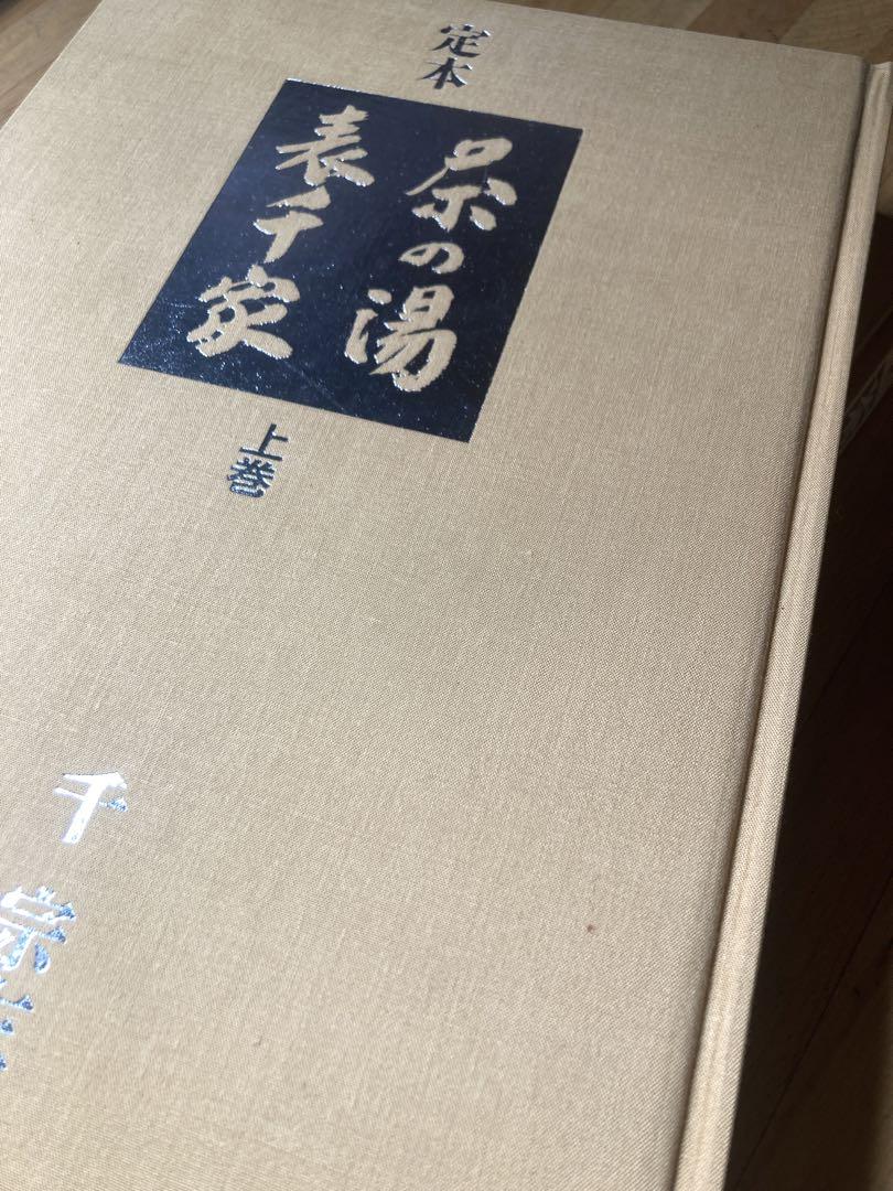 The Definitive Guide to Tea Ceremony: Urasenke, Volumes 1 & 2