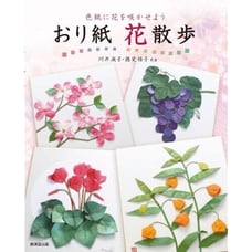 Origami Flowers Walk, Kawai Yoshiko and Tsurumi Masako Paper Crafts Japanese