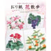Origami Flowers Walk, Kawai Yoshiko and Tsurumi Masako Paper Crafts Japanese