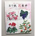Origami Flowers Walk, Kawai Yoshiko and Tsurumi Masako Paper Crafts Japanese