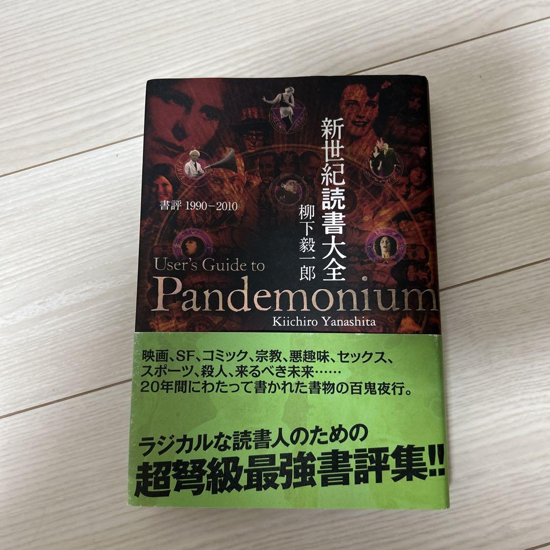 新世紀読書大全　User's Guide to Pandemonium New Century Reading Compendium: User's Guide to Pandemonium