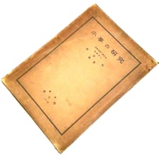 ★《Used Book》 Research on Wheat by Kihara Hitoshi, Kouseikaku