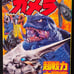 GAMERA vs LEGION Encyclopedia Book Bundle of 2. + BONUS - a 100.00 Value