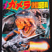 GAMERA vs LEGION Encyclopedia Book Bundle of 2. + BONUS - a 100.00 Value