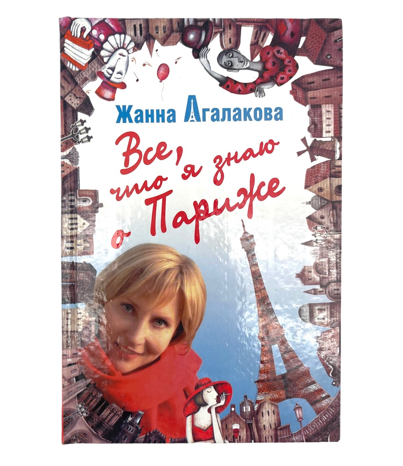 All I know about Paris Russian Edition By Zhanna Agalakova Жанна Агалакова