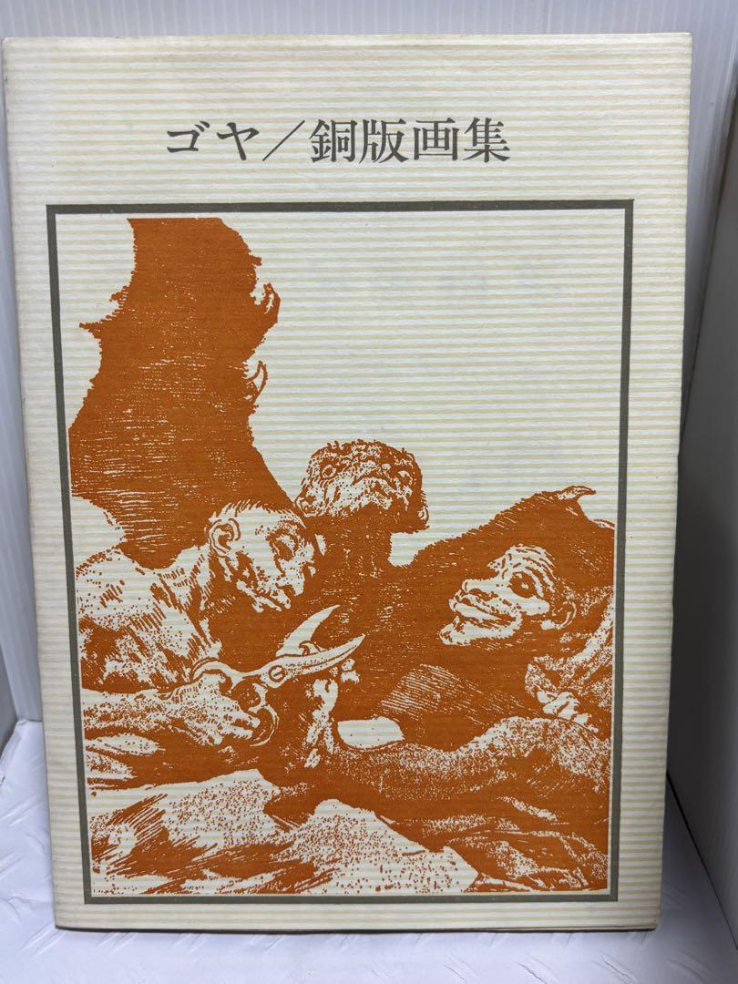 Goya/Etching Collection Commentary by Yutaro Nishigaki