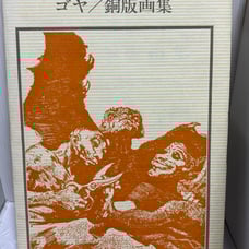 Goya/Etching Collection Commentary by Yutaro Nishigaki