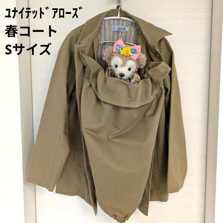 【Excellent Condition】 2way United Arrows Mama Coat, 100% Cotton, Beige, Pre & Postpartum