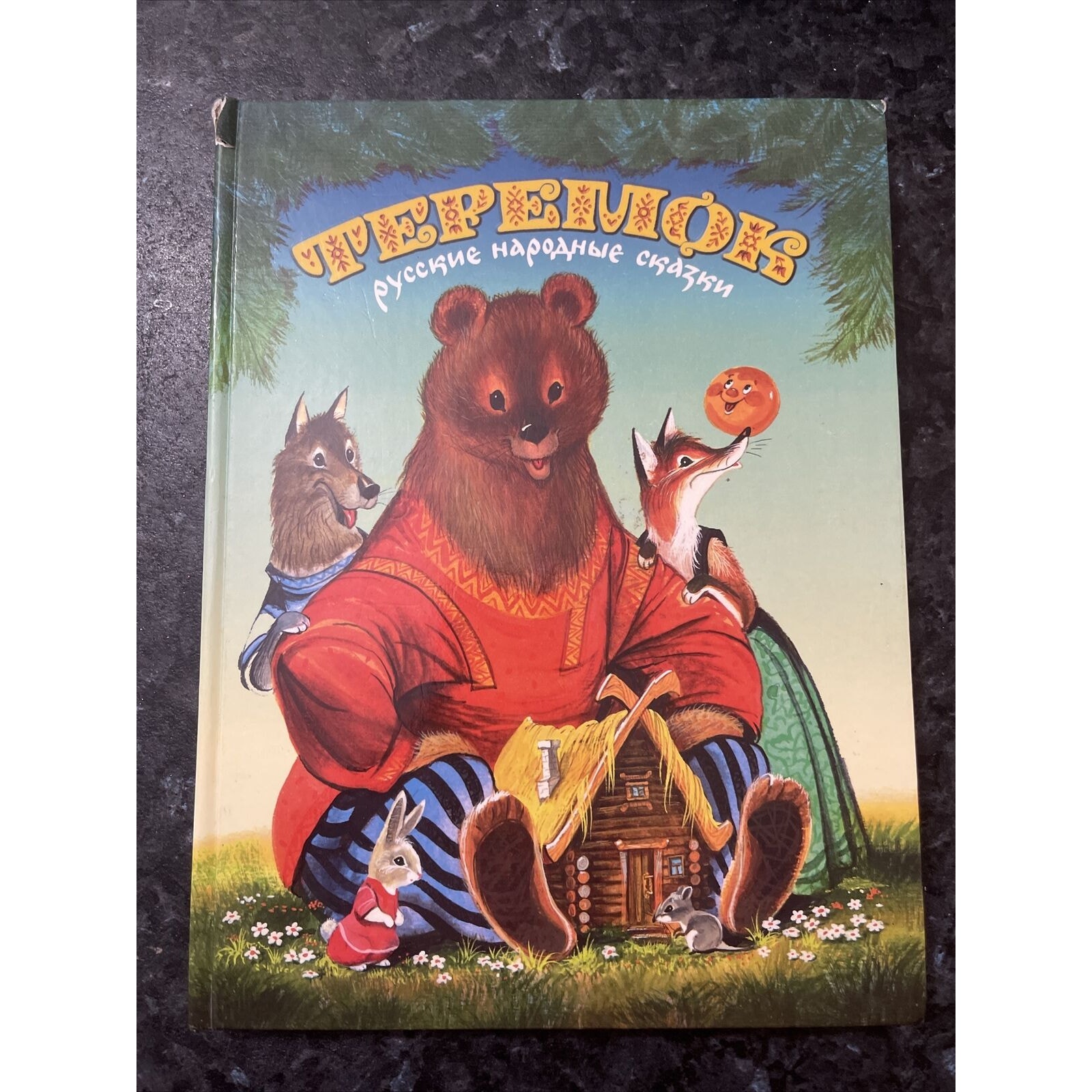 ТЕРЕМОК 24 РУССКИЕ НАРОДНЫЕ СКАЗКИ hardcover Russian kids picture book 2002