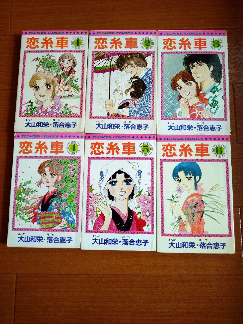 Oyama Kazue, Koi Itoguruma, Complete 6 Volumes, First Edition, Shojo Manga, Rare, Showa Retro