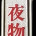 Ichiyasha Monogatari by Iwami Furusawa, Nobel Sho-bo Co., Ltd.