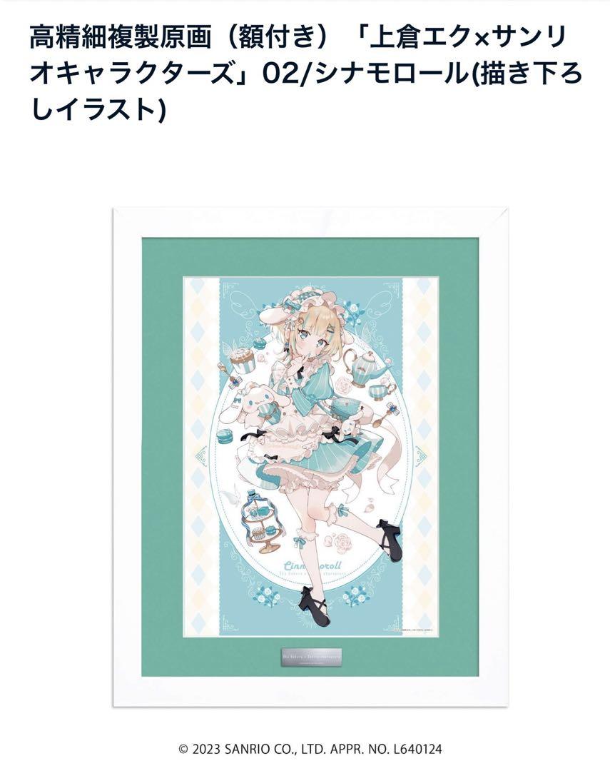 High-Definition Reproduction Original Artwork Ekura Jo × Sanrio Characters 02/Cinnamoroll