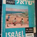 Israel: The Story in Pictures (Raconte Par L'Image) English, French, Hebrew Vint