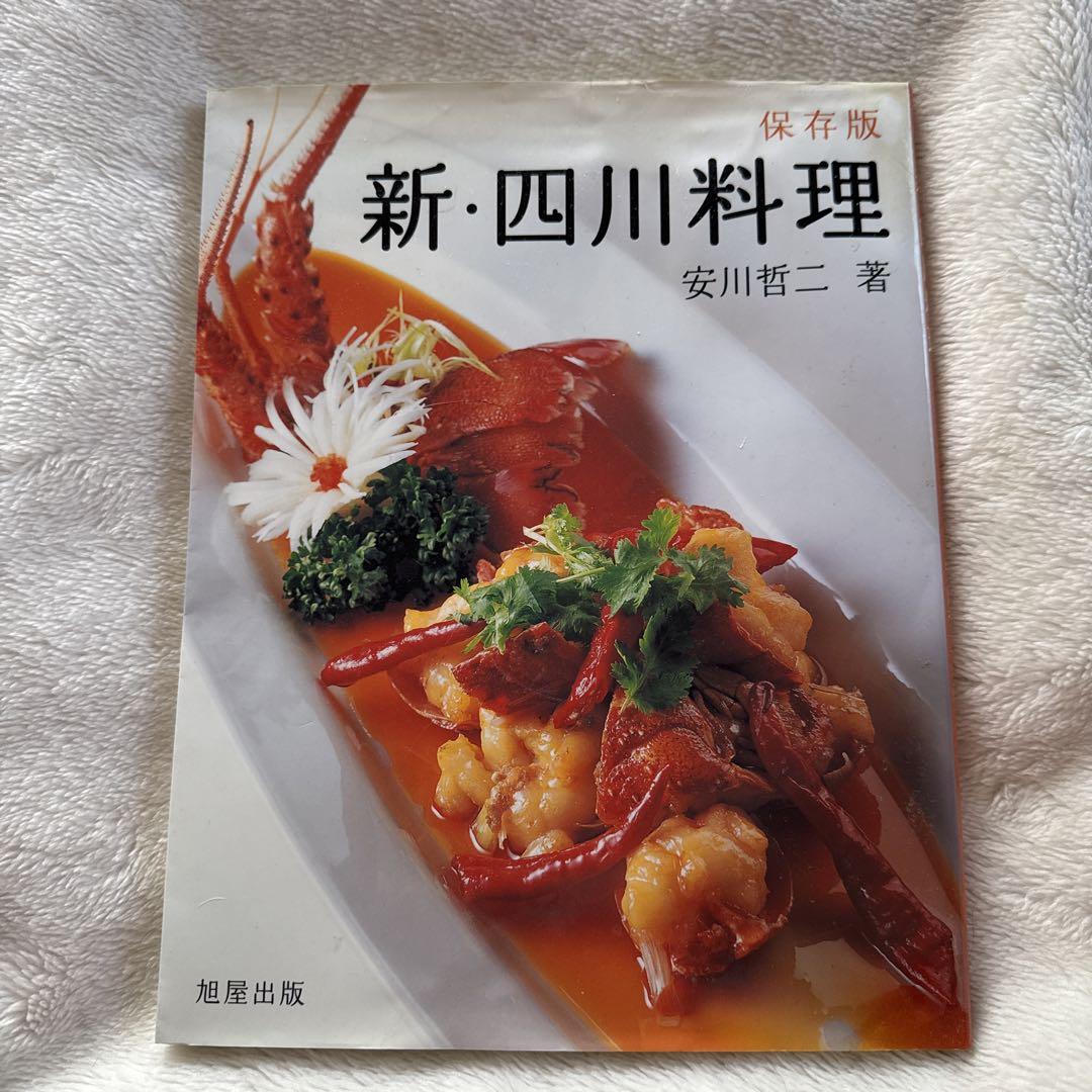 New Sichuan Cuisine by Tetsuji Yasukawa, published by Asahi-ya Publishing.