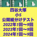 ✳️ Yotsuya Otsuka Open Grouping Test - 5th Grade, 2022, 2023, 2024
