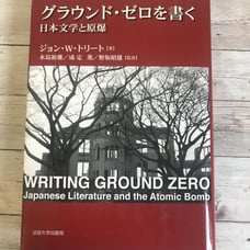 グラウンド・ゼロを書く-日本文学と原爆- Writing Ground Zero By: John W. Treat 1995