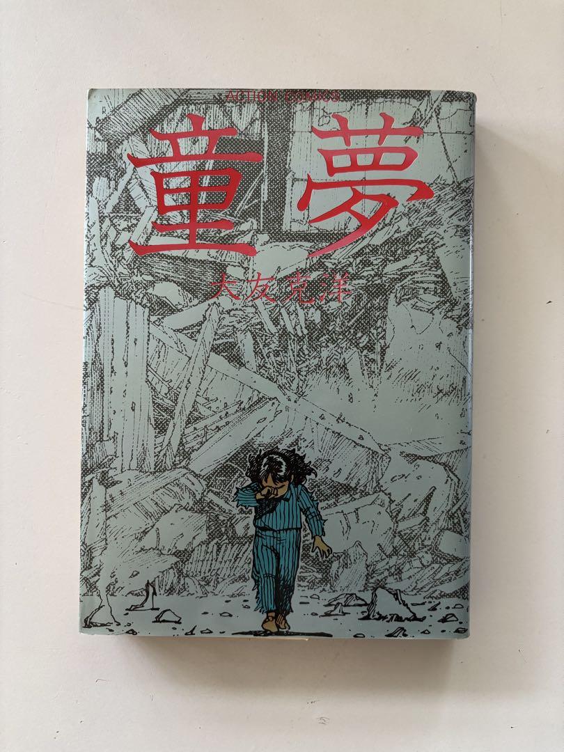 **The Boy Who Dreams** by Katsuhiro Otomo, First Edition
