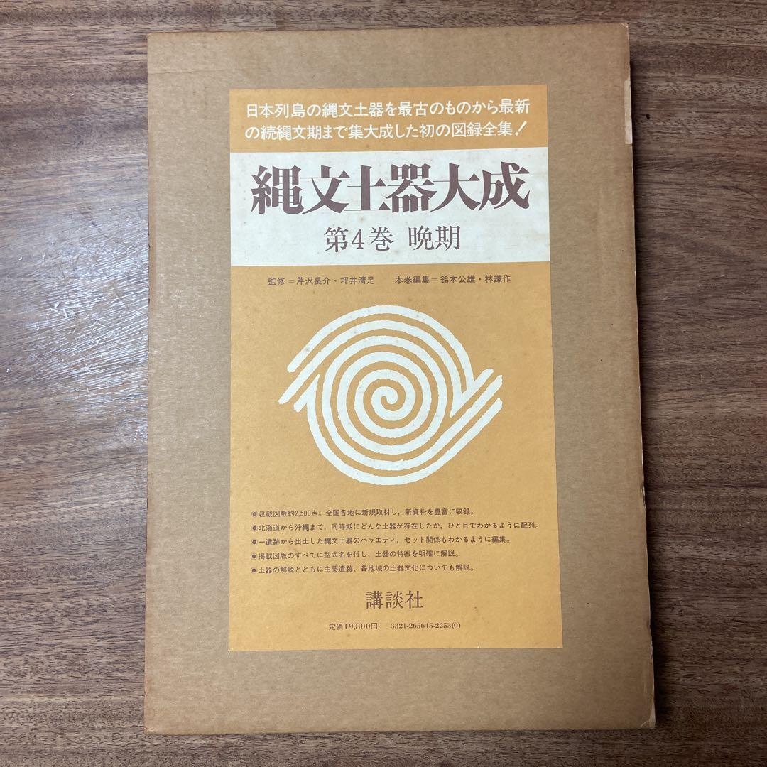 Jomon Pottery: A Comprehensive Study, Volume 4: Late Period