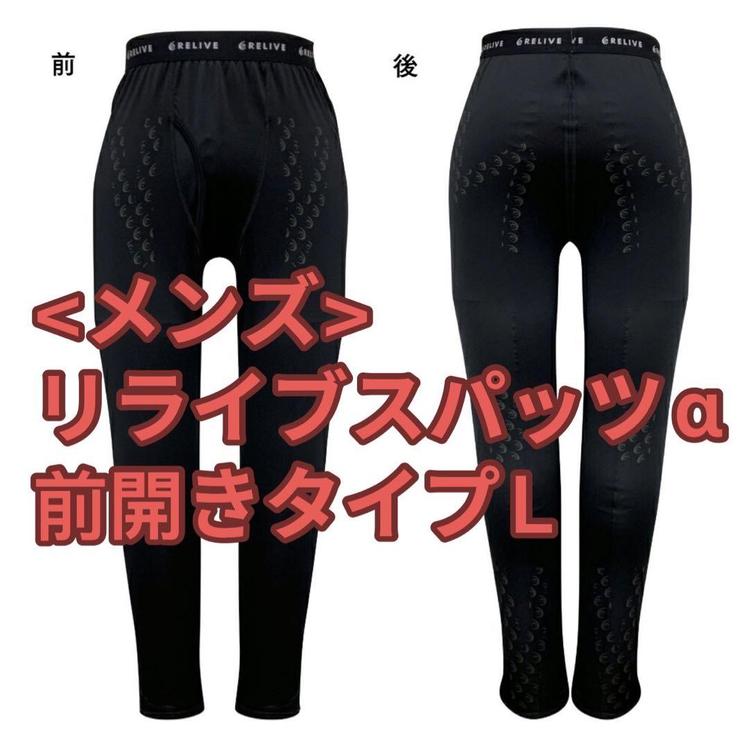 Authentic Relive Alpha Men's Front Opening Type Relive Spats α Recovery Wear