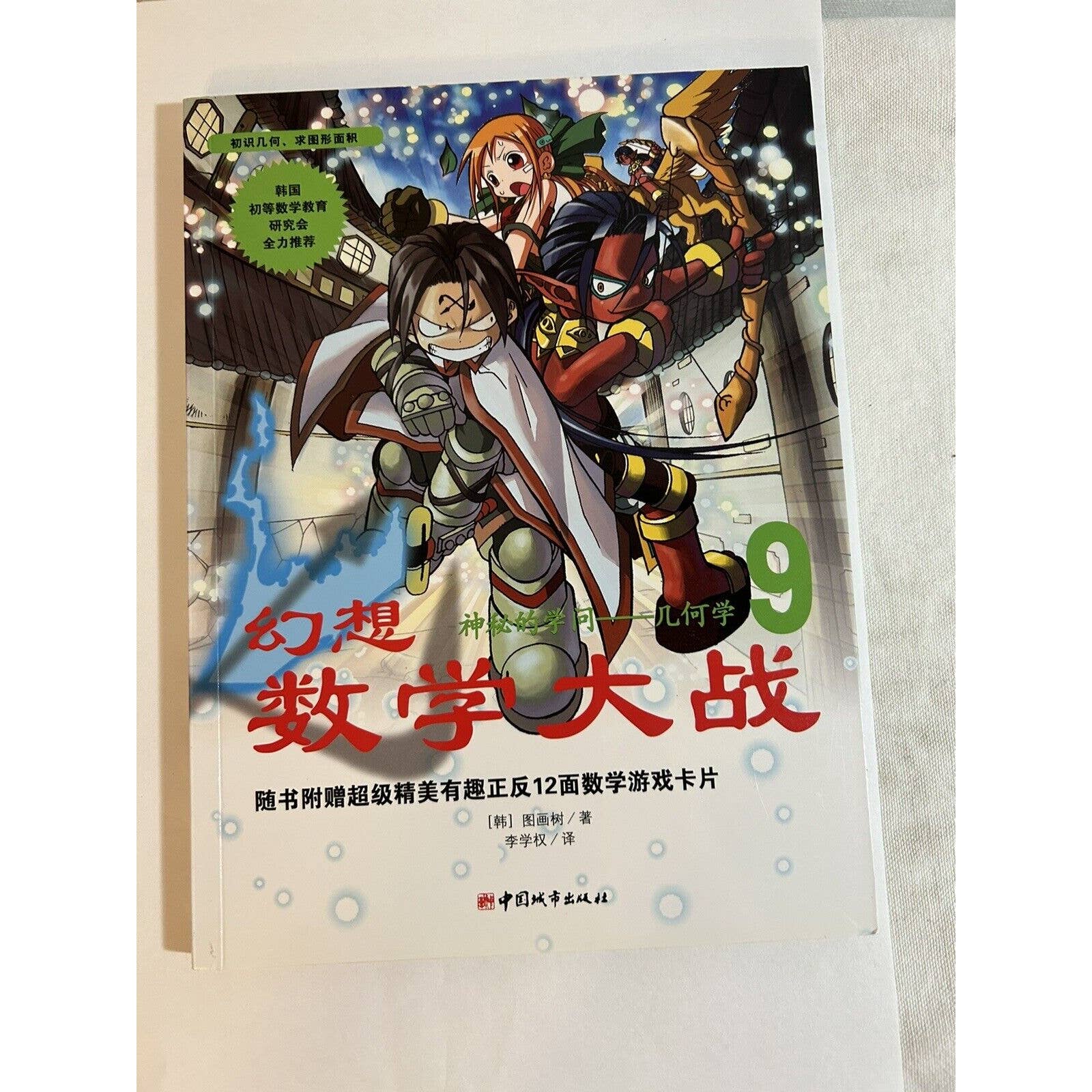 Fantasy Wars Math 9 : Mystery Of Knowledge (Chinese Edition)