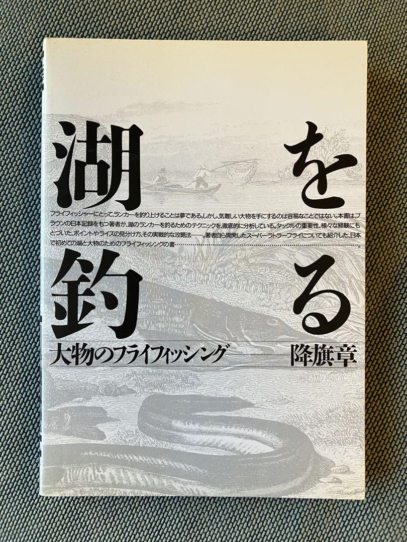 Fishing the Lake by Akira Furihata, published by Yama to Keikoku-sha.