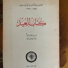 Book/Arabic كتاب العيد Kitab Al-'Id [Festival Book