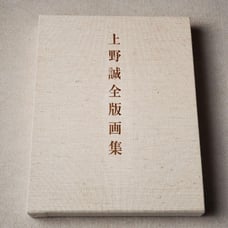 Makoto Ueno: Complete Prints, Edited by Tsuyoshi Ueno, Keijo-sha