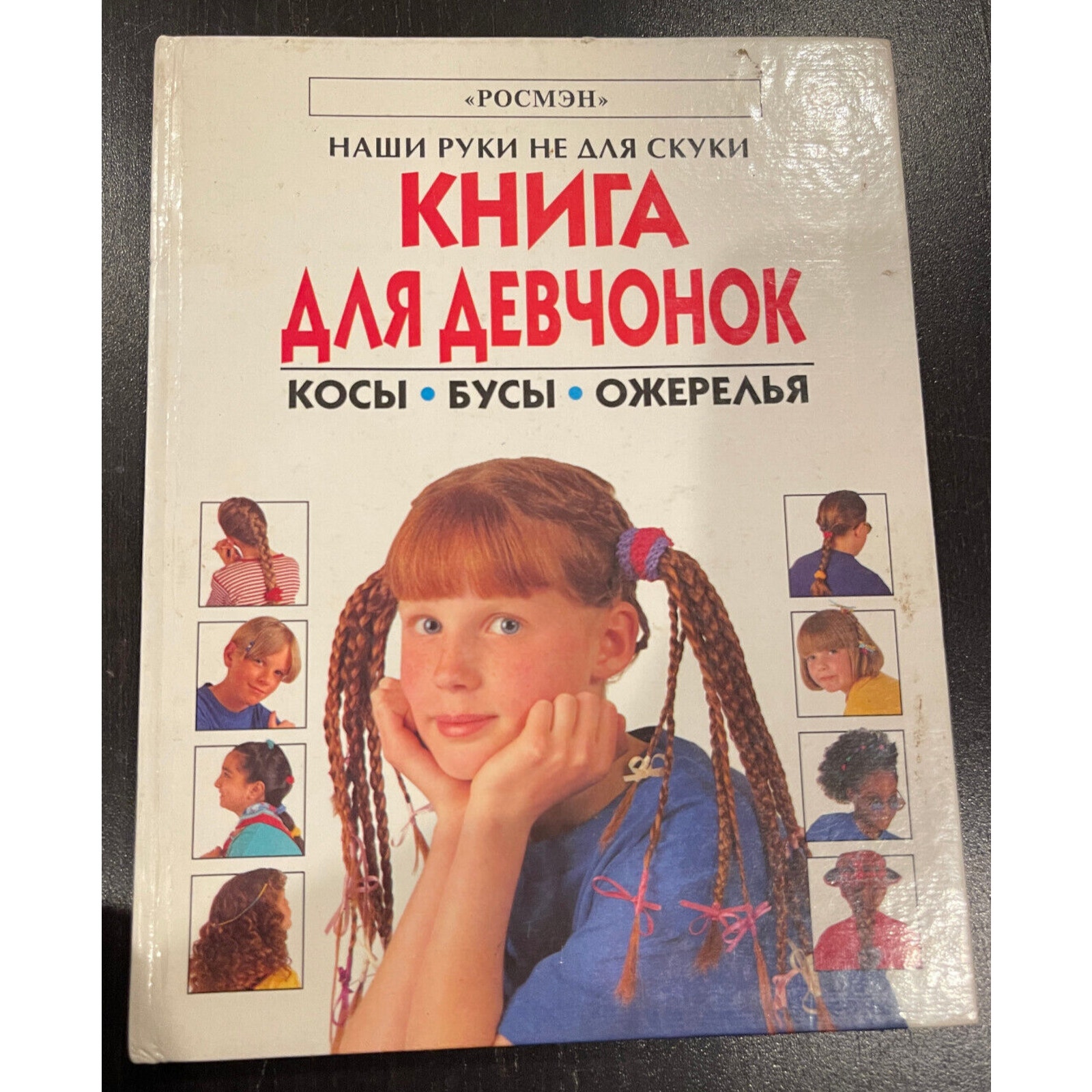 Книга для девчонок !Из серии Наши руки не для скуки russian kids book