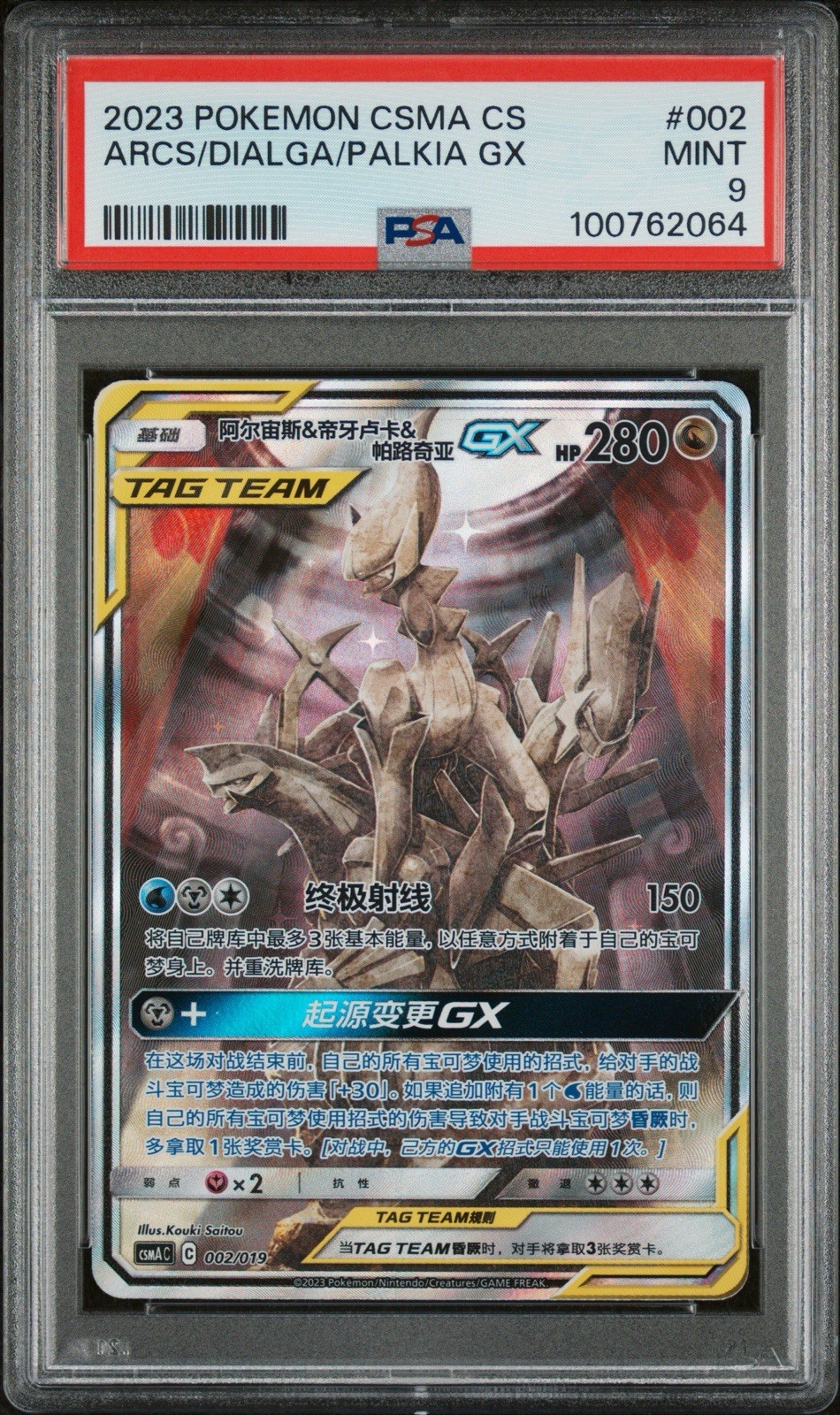 PSA 9 MINT Arceus & Dialga & Palkia GX 002/019 Chinese Pokemon 2023