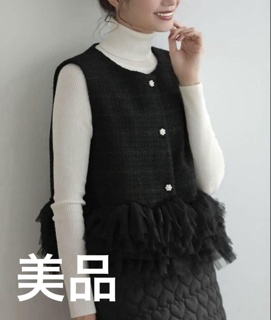 【Excellent Condition】 Meraki Tulle Frill Tweed Gilet, Black