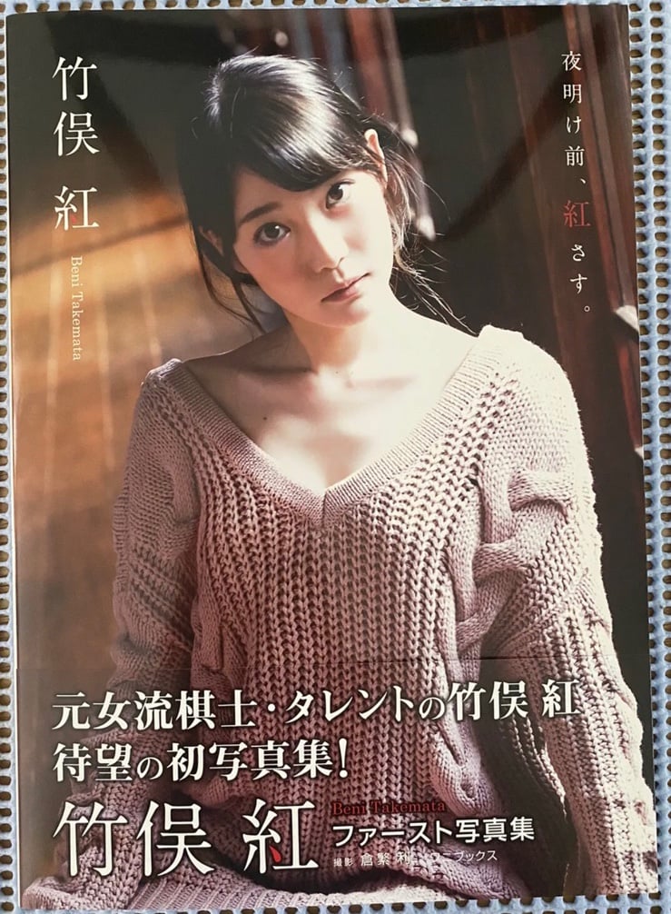 Beni Takemata Signed Japanese Photo Book Autograph Shoji Player Gravure Idol