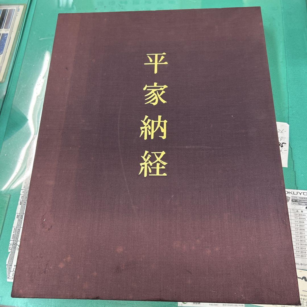 Heike Nōkyō: Kyoto National Museum Edition, Published by Kōrin-sha